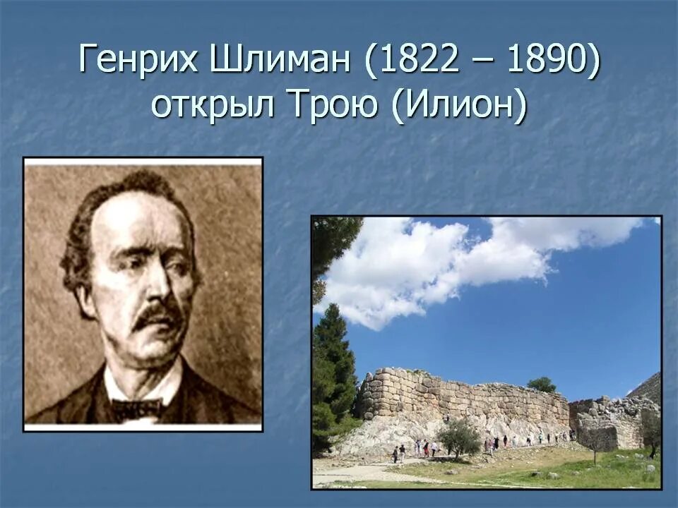 Шлиман нашел трою. Генрих шлиман открыл трою. Генрих шлиман - археолог- любитель. Кто открыл трою. Кто открыл трою.