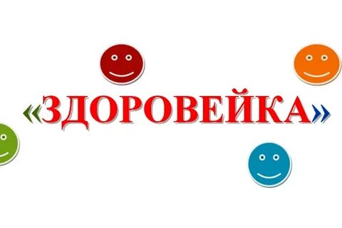 Здоровейка