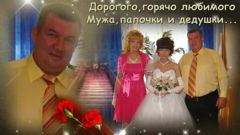 Песня папе и мужу