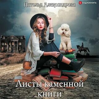 Слушать аудиокнигу листы каменной книги