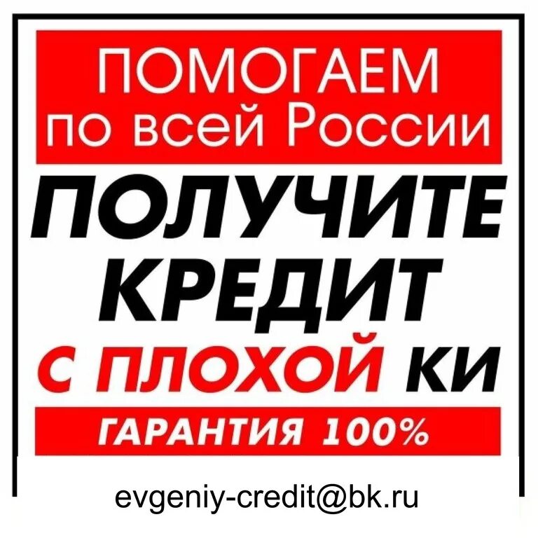 Банк который одобряет с плохой кредитной. Помощь в получении кредита с плохой кредитной историей. Кредит с плохой историей. Помощь в кредите с плохой кредитной историей. Помогу с кредитом с плохой кредитной историей.