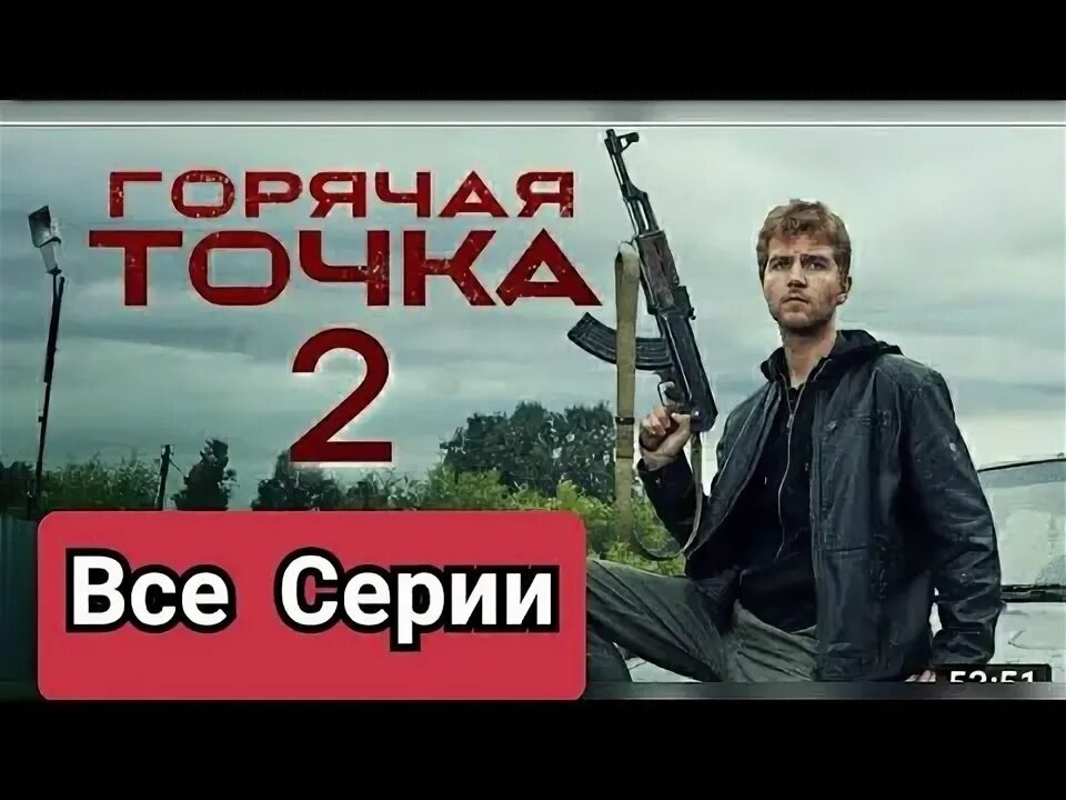 Телефильм горячая точка 3. Телефильм горячая точка 3. Телефильм горячая точка 3. Телефильм горячая точка 3. Телефильм горячая точка 3.