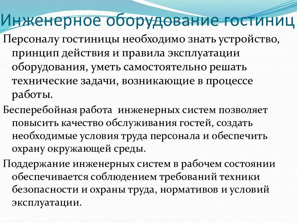 Инженерно-техническое оборудование гостиницы. Правила работы в гостиницы. Инженерное оборудование гостиниц. Инженерно технологическая служба гостиницы.