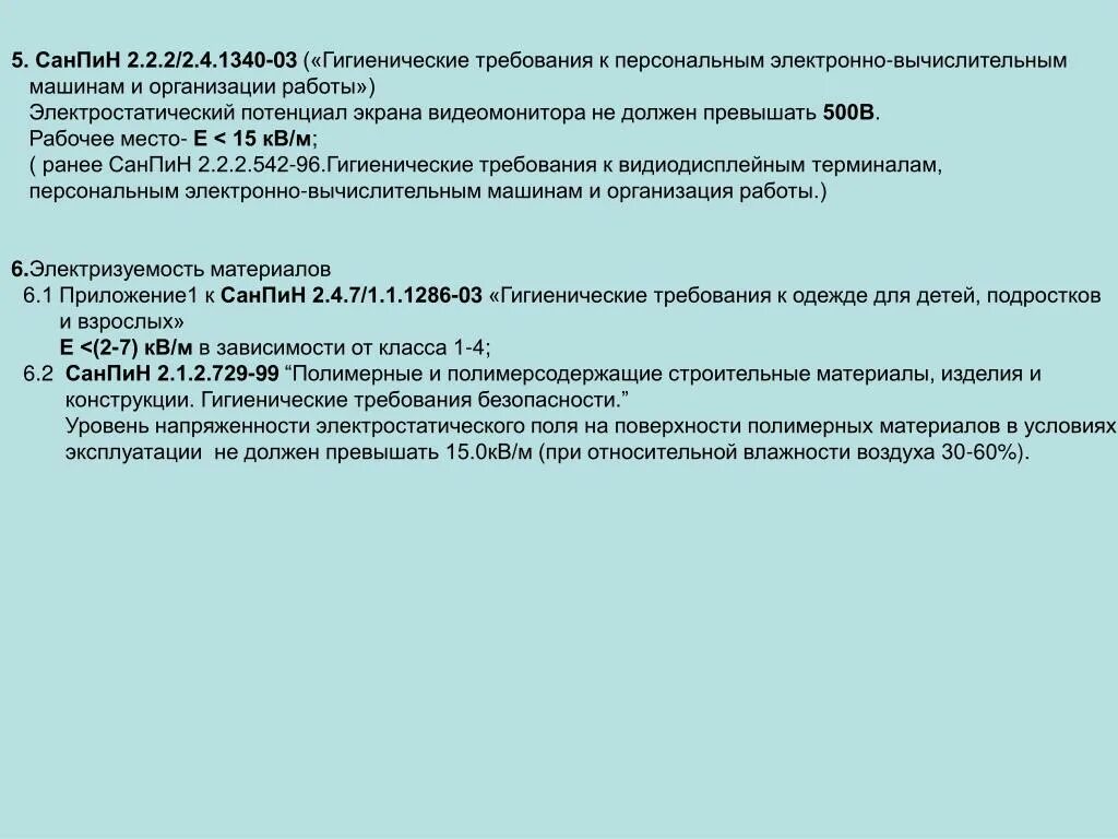 03 гигиенические требования к персональным. Уровень ионизации воздуха согласно САНПИН 2.2.2/2.4.1340-03.