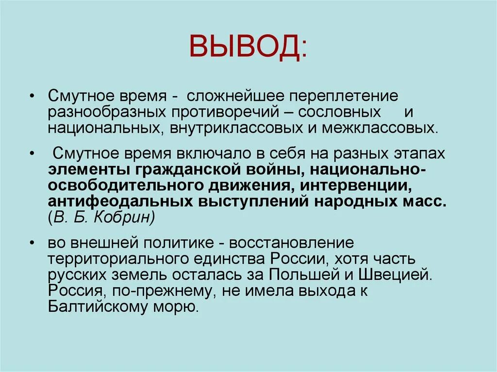 Заключение смуты