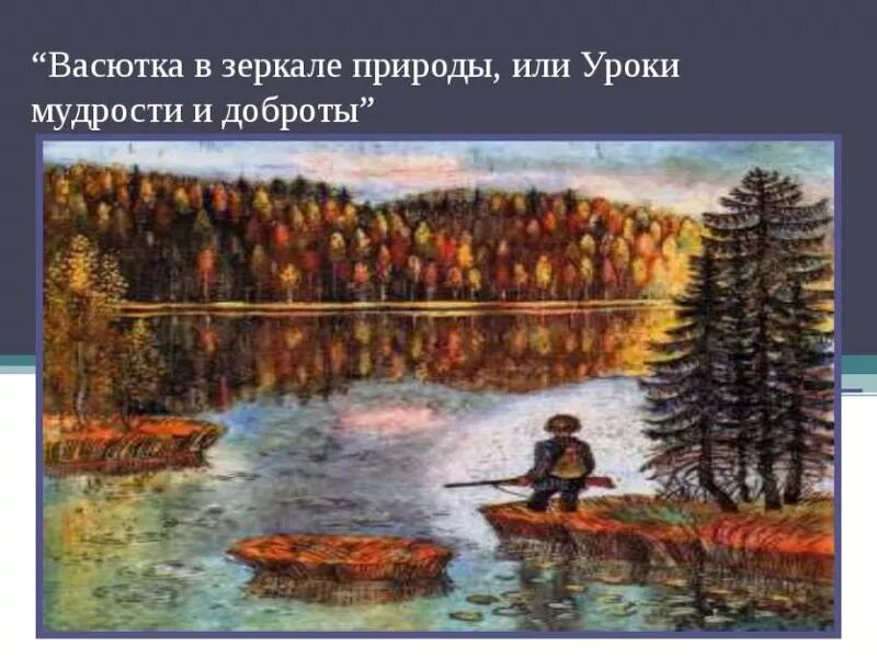 Как васютка относится к природе. Васюткино озеро. Васюткино озеро Васютка. Васюткино озеро 5 класс. Тайга Васюткино озеро.