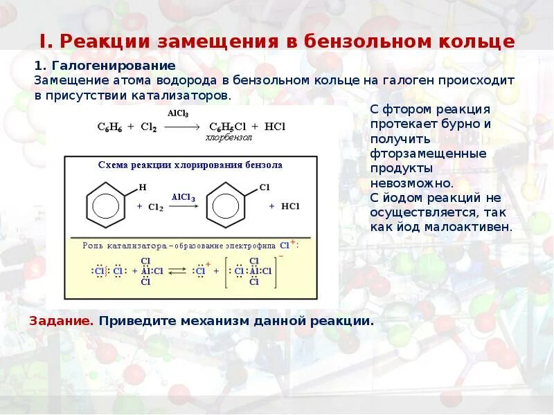 Механизм реакции электрофильного замещения в бензольном кольце. Механизм реакции галогенирования бензола. Замещение водорода в бензольном кольце. Механизм реакции хлорирования бензола. 2 реакции замещения бензола