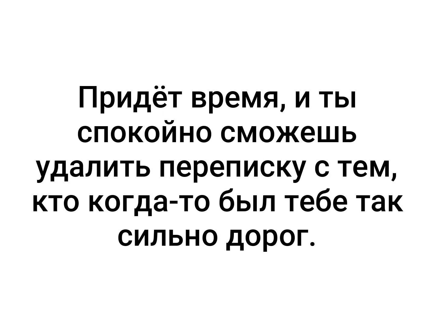 Приходить вовремя. Время пришло. Придет время и ты со спокойной душой удалишь переписку. Придёт время когда ты. Спокойно понравиться