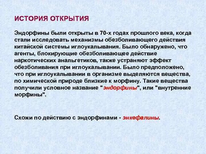 Эндорфин чувство вызывает в человеке. Эндорфины. Эндорфин описание. Эндорфин как вырабатывается. Эндорфины – их структура, действие..