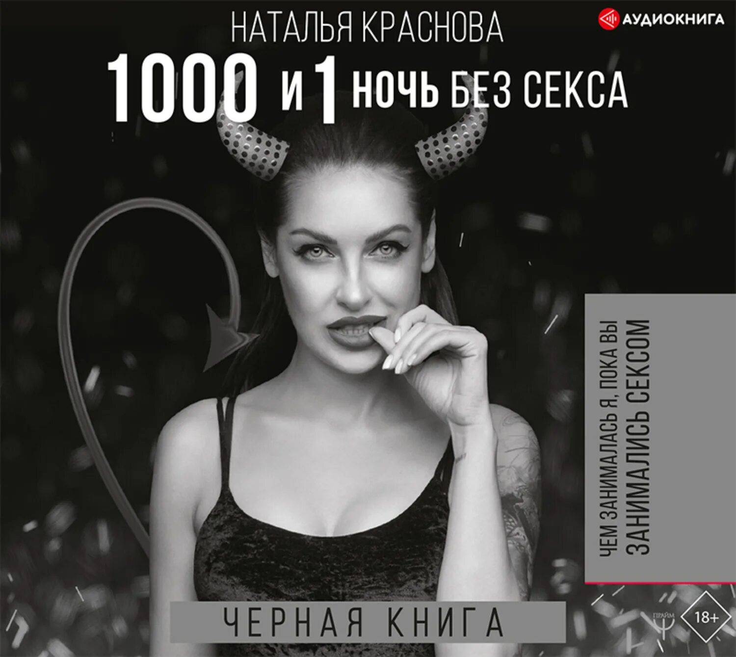 Книга 1000 и 1 ночь Краснова. Аудиокнига 1000 и 1 ночь. Читать книгу натальи красновой