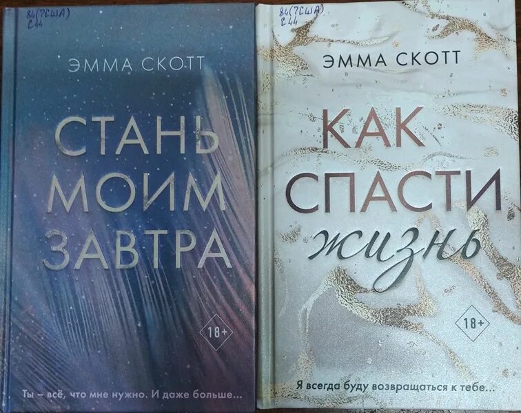 Книги стали моими друзьями. Новые книги Эммы Скотт.