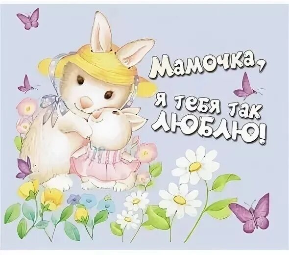 Открытка люблю тебя мама. Мама, я тебя люблю!. Мамочка я тебя люблю картинки. Мамочка моя очень люблю тебя. Мамочка моя очень люблю тебя.