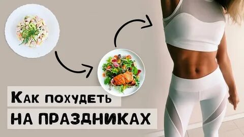 Праздник худеющих