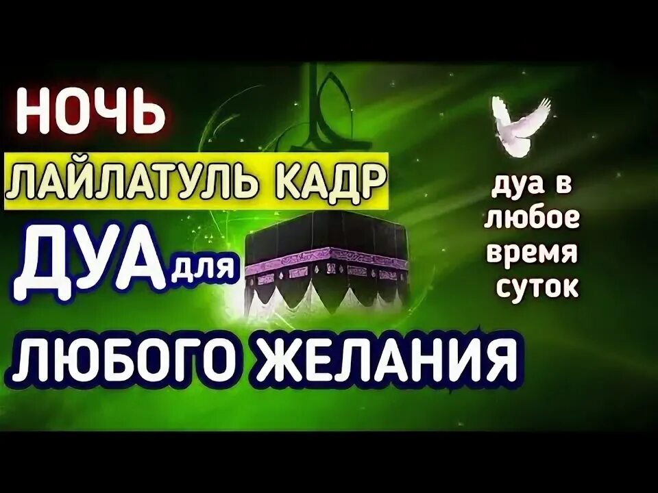 Дуа в ночь Лайлатуль Кадр. Дуа в ночь ЛАЙЛАТУР Кадыр. Ду а в ночь Лейлатул Кадр. Ночь Лайла тулкадр Дуа.