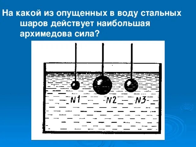 Железный брусок плавает в ртути какая. На какой из стальных шаров действует наибольшая Выталкивающая сила. Силы действующие на шарик в воде. На какой шар действует большая Выталкивающая сила?. На какой шар действует большая Архимедова сила.