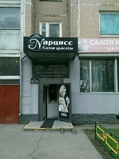 Нарцисс салон красоты