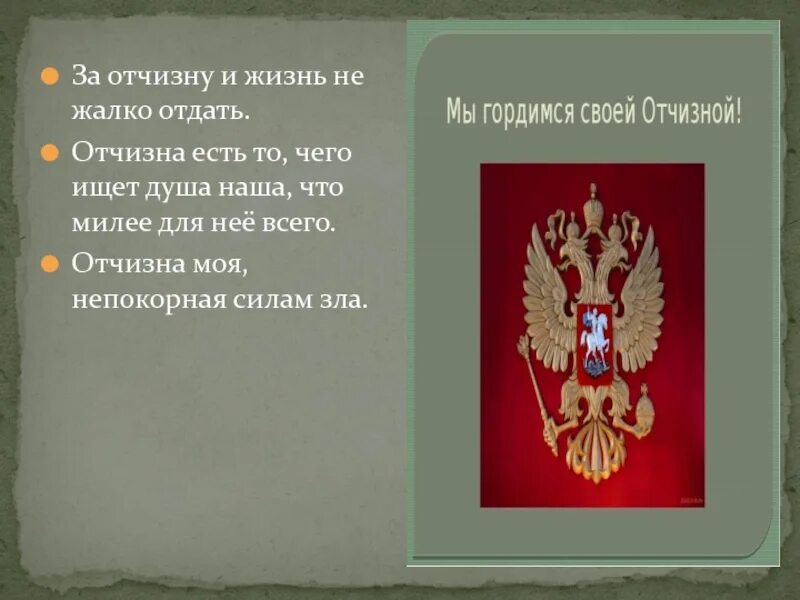 Отчизна есть то чего ищет душа наша. Отчизна. отчизна значение. отчизна это простыми словами. &quot;отчизна моя&quot; зелили.