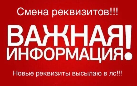 Внимание изменение реквизитов. Внимание изменились реквизиты для оплаты. Внимание новые реквизиты. Изменение реквизитов картинка.