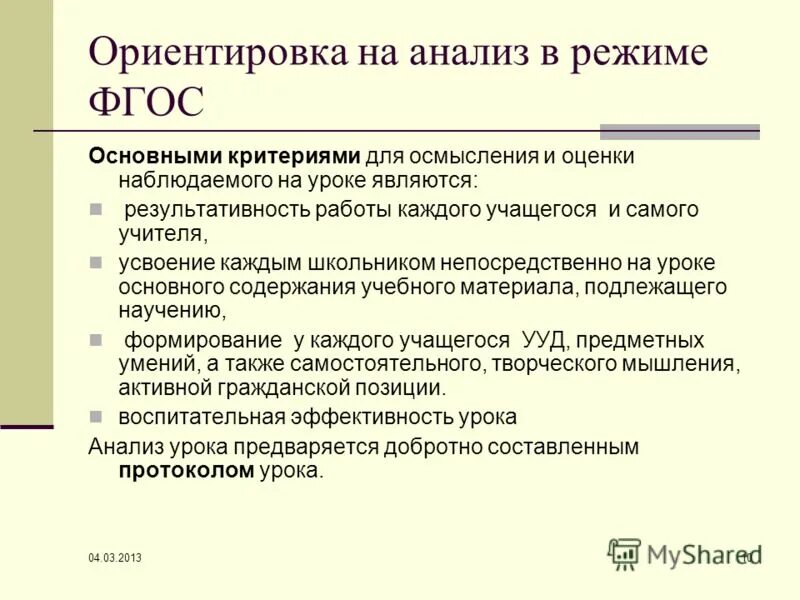 Аналитический режим. Критерии оценки ориентировки. Критерии ориентировки. Урок в режиме ФГОС не характеризуется следующей чертой - ….