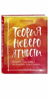 Теория невероятности книга