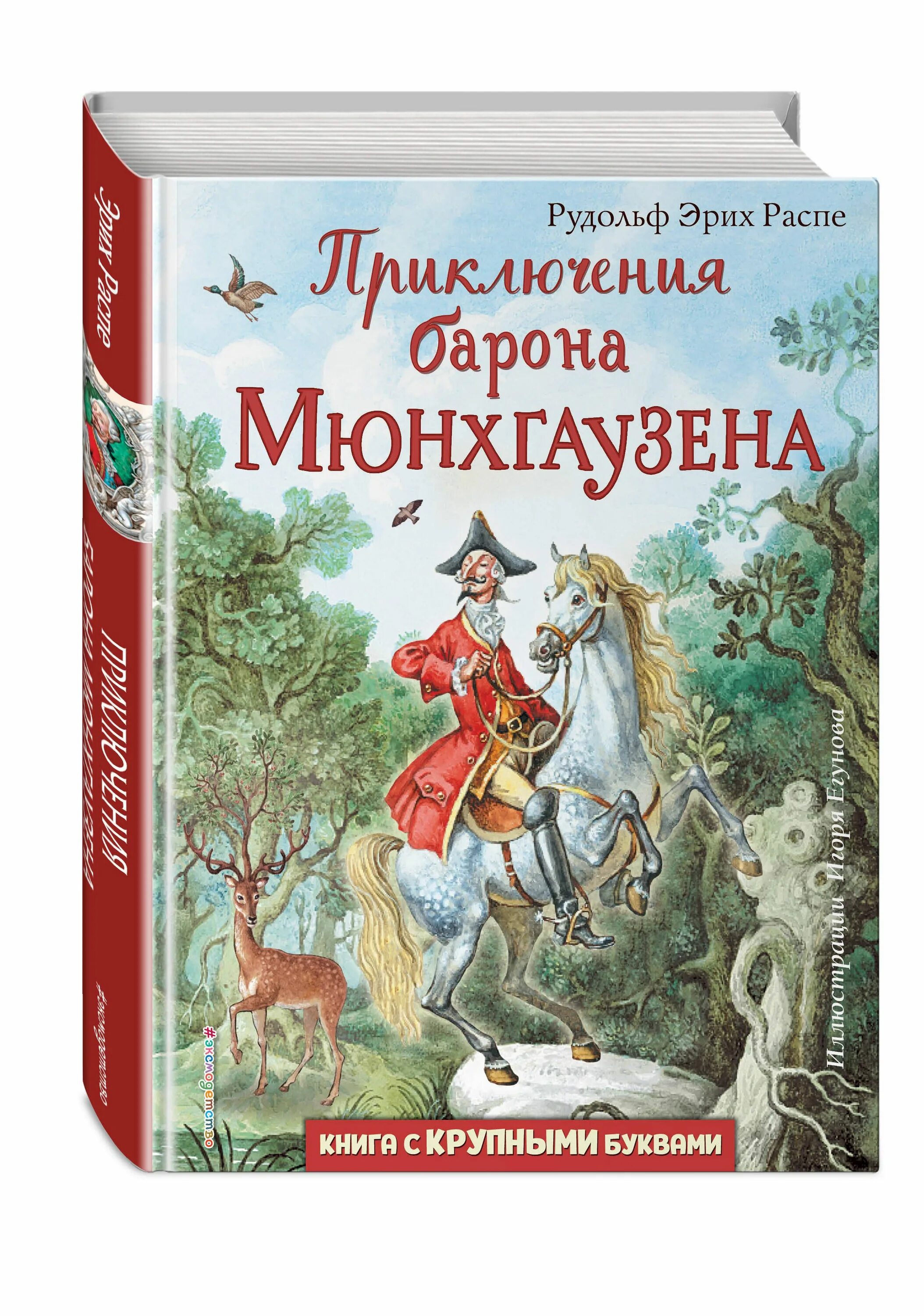 Барон мюнхгаузен произведение. Приключения барона мюнхгаузена книга. распэ приключения мюнхгаузена. р.э.распе &quot;приключения барона мюнхгаузена&quot;. самовар.шб.приключения барона мюнхгаузена, распэ.