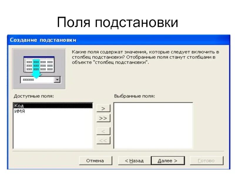 Поля подстановки. Поле подстановки в access. Мастер подстановок в СУБД. Подстановка типа это. Подстановка в access