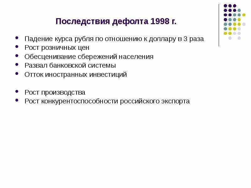 Дефолт 1998 года в России причины и последствия. Предпосылки дефолта 1998 года в России. Дефолт 1998 года кратко. Дефолт 17 августа 1998 г причины и последствия.