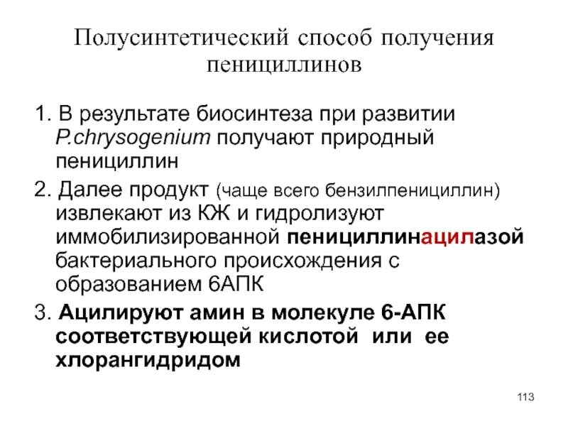 Синтез пенициллина. Препараты из группы полусинтетических пенициллинов. Полусинтетические пенициллины способы получения. Полусинтетические пенициллины способ введения. Полусинтетический пенициллин.