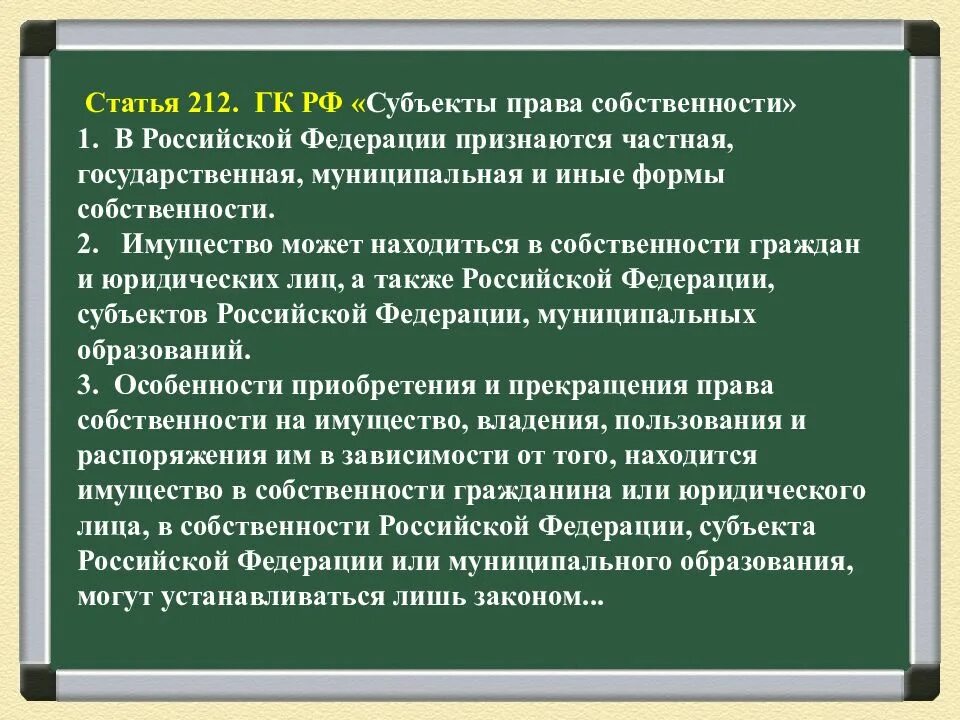 Правовых норм и форм собственности. Субъекты права собственности статья. субъекты права собственности в российской федерации. частная форма собственность гк. статья 212 субъекты права собственности.