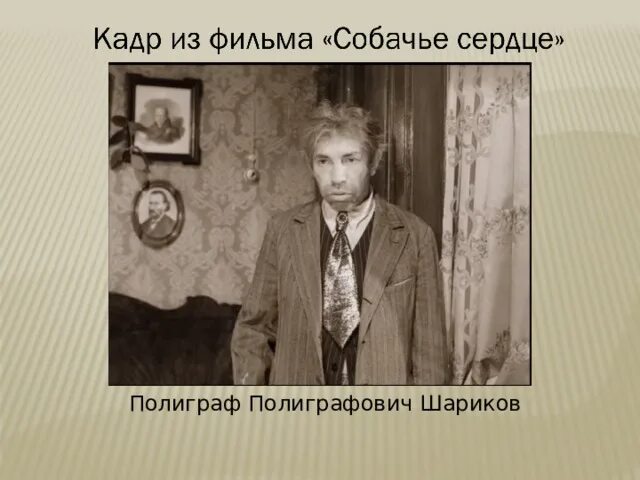 Шариков цитаты из текста. Собачье сердце. шариков полиграф. шариков собачье сердце. собачье сердце полиграф полиграфов.