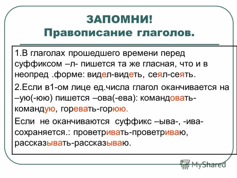 Правило правописания окончания глаголов прошедшего времени. Правила написания глаголов. Особенности правописания глаголов. Правило написания глаголов.