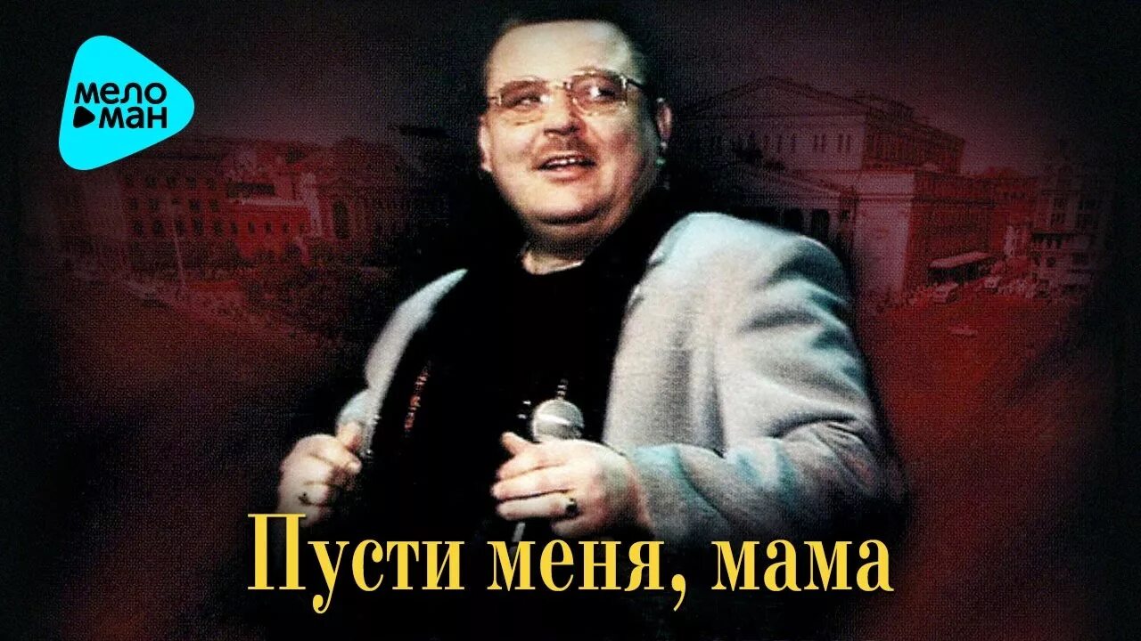 Пусти меня мама пусти меня родная