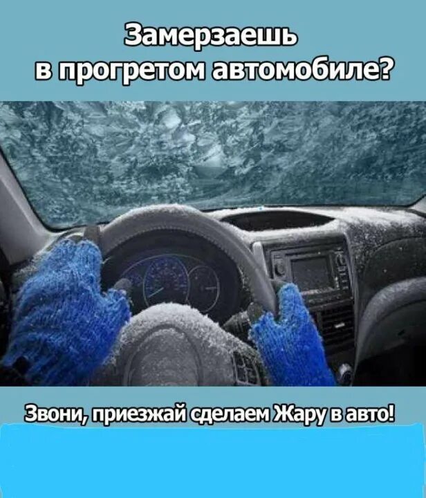 Как быстро прогреть салон автомобиля. Холодно в машине. замёрзший салон машины. мерзнет в авто. обледеневшая машина холодно а машине.