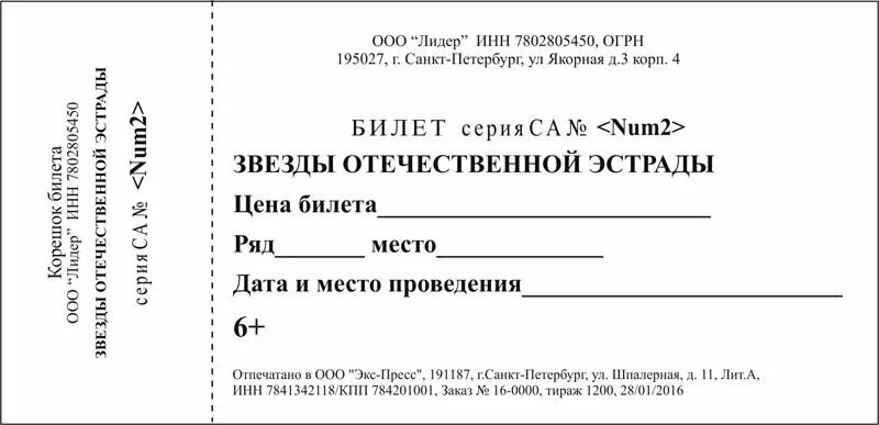 Билет в театр шаблон. Билет шаблон. Билет на концерт образец. Бланки билетов. Концертный билет образец.