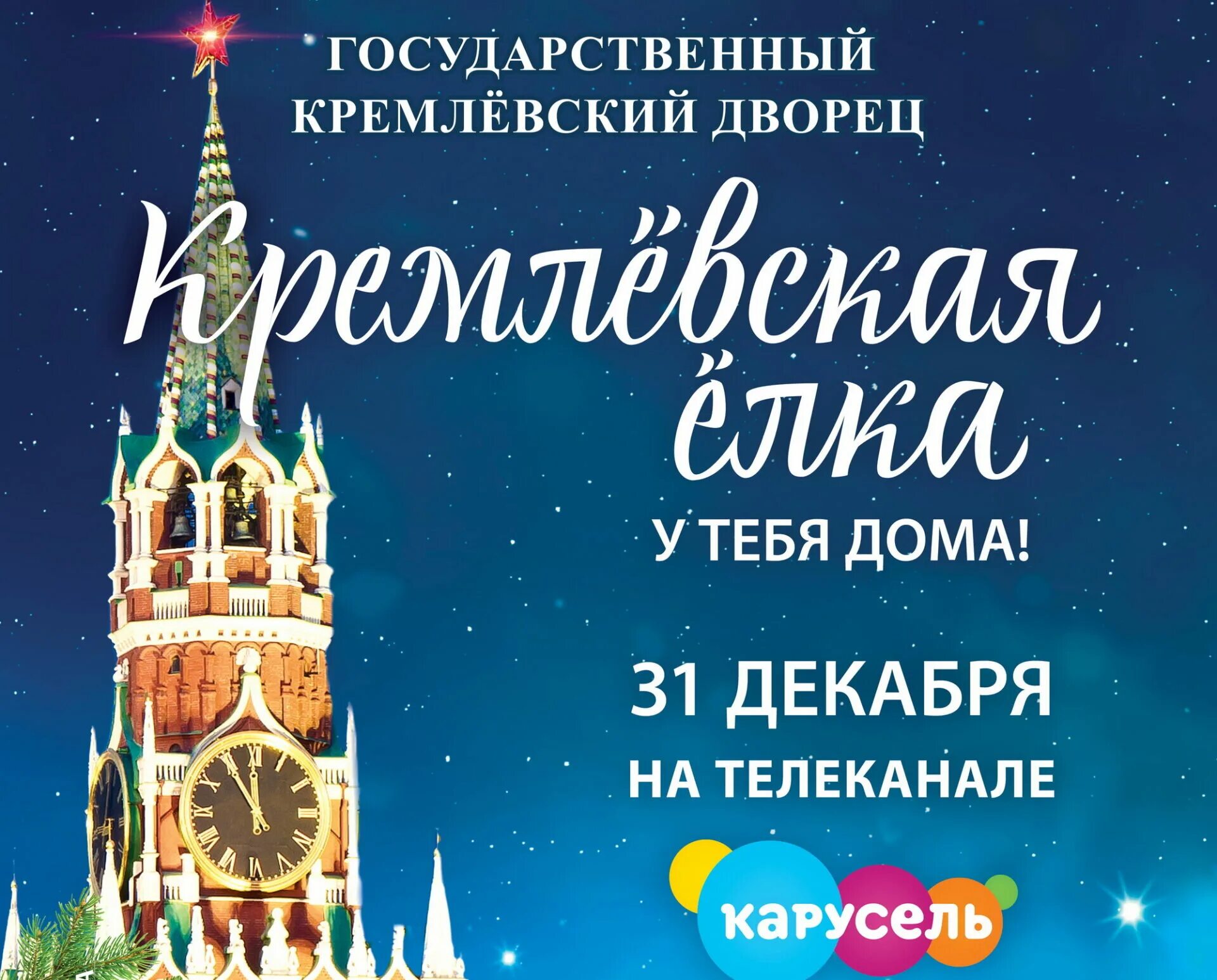 Кремлевская елка представление 2021. Кремлевская елка 2023. Кремлевская елка 2021. Кремлёвская ёлка волшебная сказка стеклодува. Карусель кремлевская елка 2021.