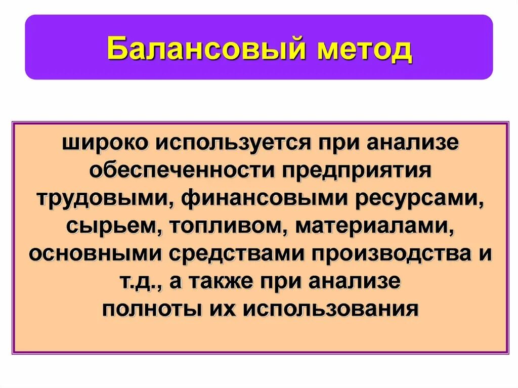 Балансовый метод. Балансовый метод используется. Балансовый метод анализа. Балансовый метод в экономическом анализе. Метод используется в любом