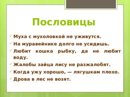 Смысл пословицы не верь козлу в капусте