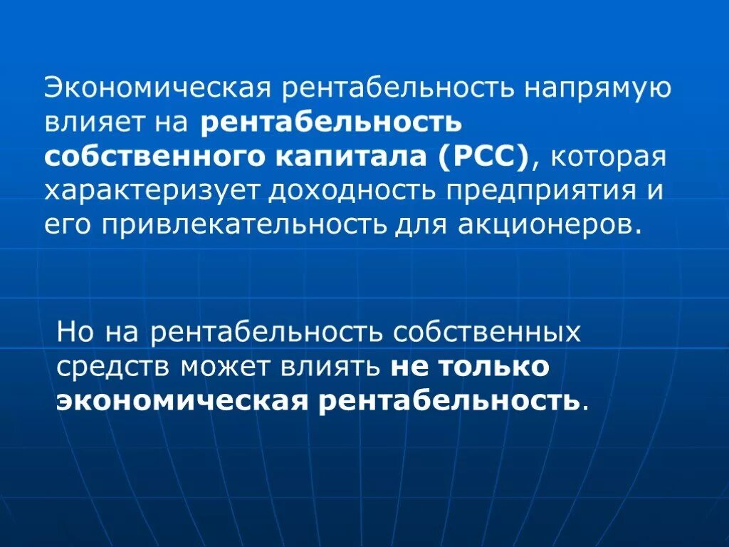 Влияние на рентабельность капитала. Экономическая рентабельность. Экономическая рентабельность капитала. Рентабельность собственных средств. Экономическая рентабельность организации.