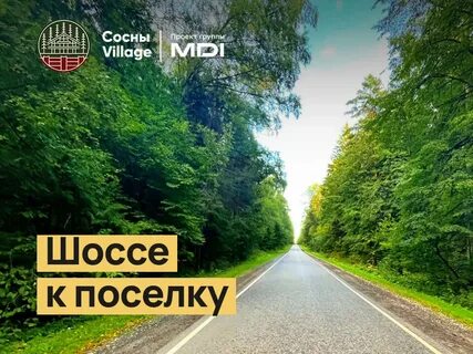 Сосны вилладж