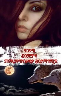 Тори доверься мне