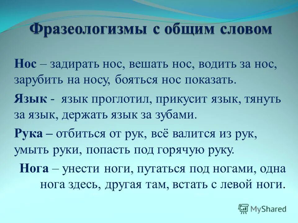 Отбиться от рук значение предложение. Фразеологизмы к слову нос. 10 Фразеологизмов со словом нос. Все фразеологизмы со словом нос. 7 Фразеологизмов со словом нос.