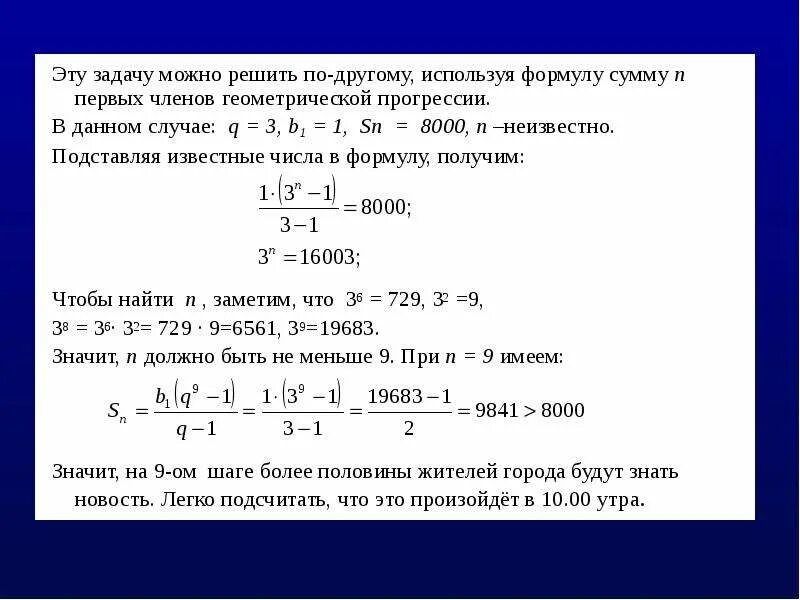 Задачи позволяющие использовать геометрическую прогрессию. Задачи на формулу суммы первых членов. задачи использующие геометрическую прогрессию. прогрессии в жизни. 3 задачи позволяющие использовать геометрическую прогрессию.