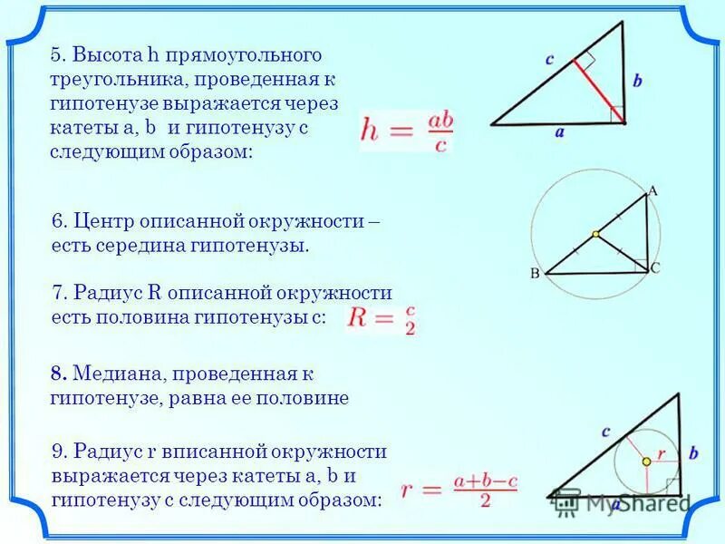 Радиус описанной около треугольника окружности через сторону. Выстоо в прямоугольном треугольнике. Высота в прямоугольном треугольнике проведенная к гипотенузе. Высота в пghzvjeujkmyjvтреугольнике.