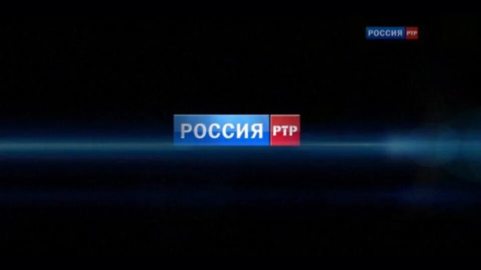 Россия РТР. Телеканал РТР. РТР-Планета Россия. Российское Телевидение РТР.