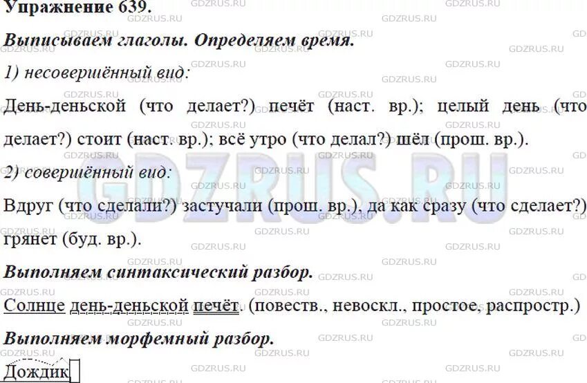 Упр 639. Солнце день-деньской печет синтаксический разбор предложения. Солнце день-деньской печет синтаксический разбор. Разбор предложения солнце день-деньской печёт. Разбор предложения солнце день день ской печёт.