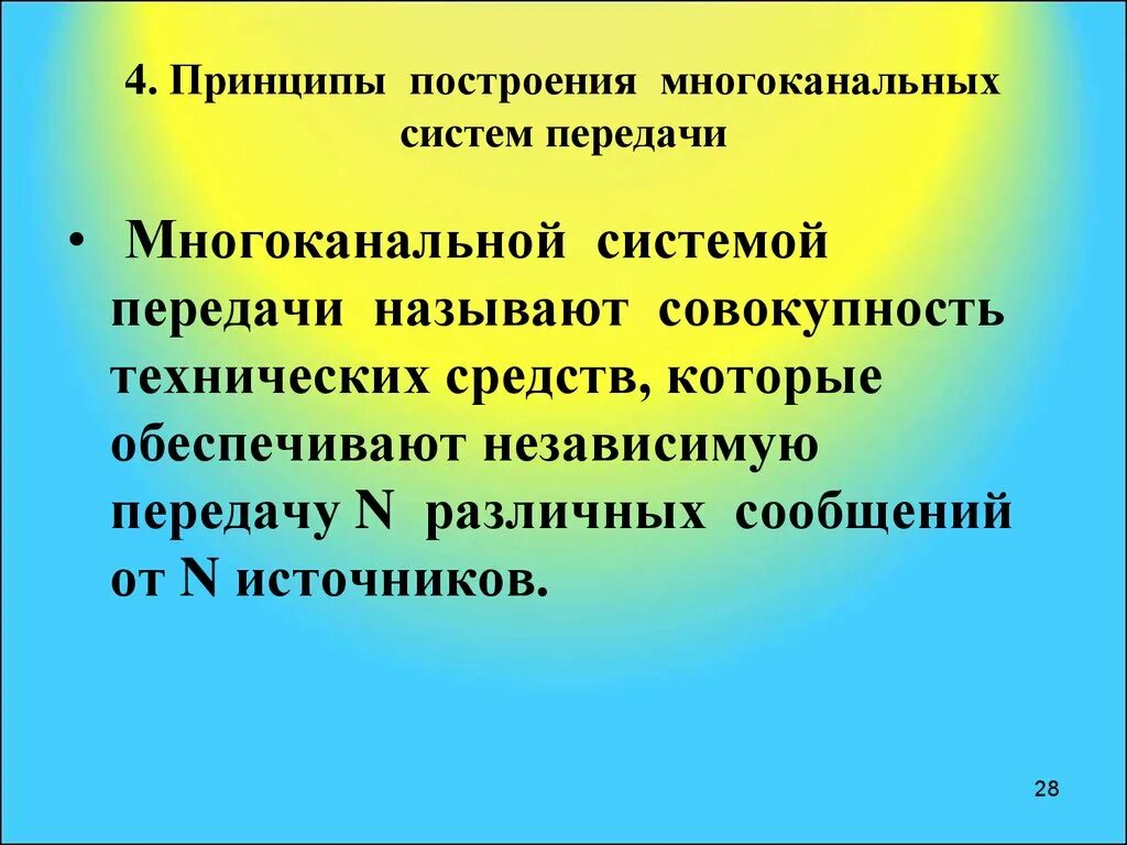 Принципы построения многоканальных систем передачи. Принципы многоканальной передачи. Многоканальные системы передачи. Многоканальник называется правкльным если. Совокупность технических средств называется