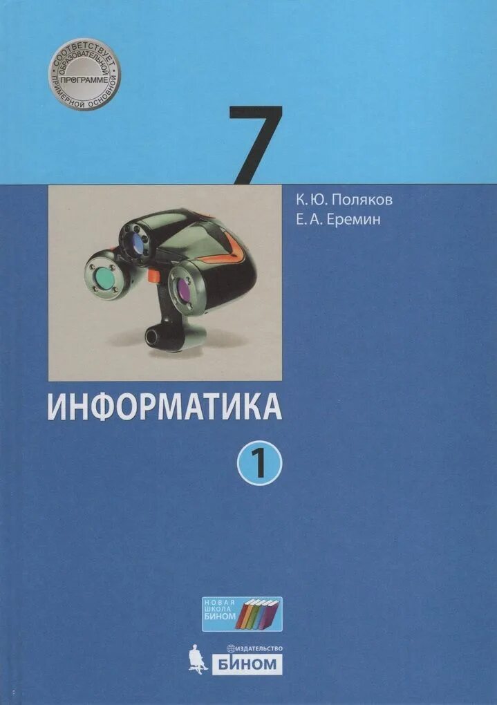Информатика 7 класс 2013 год. Информатика 7 класс 2013 год