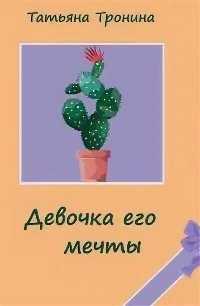 Женщина его мечты. Девочка его мечты. Девочка его мечты. Мечта девушек книга. Тронина.