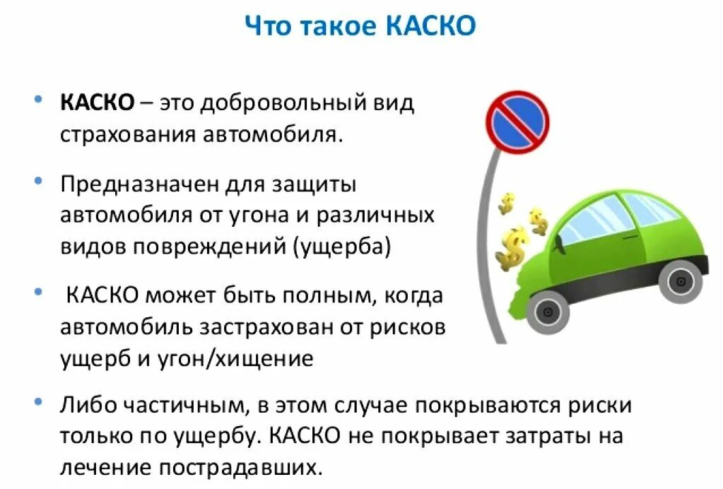Что такое каско