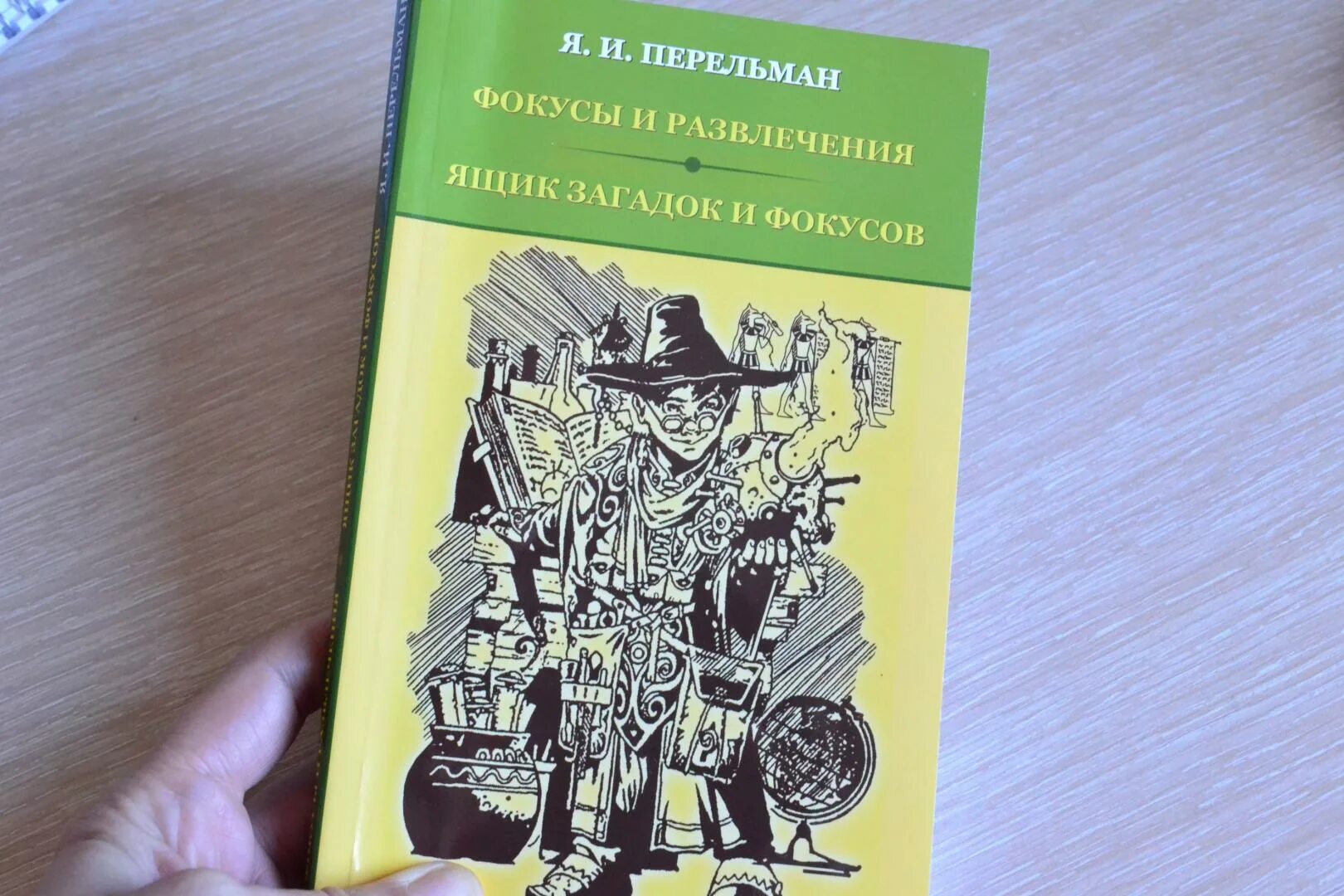 Фокусы развлечения. Фокусы и развлечения книга. Перельман фокусы и развлечения.